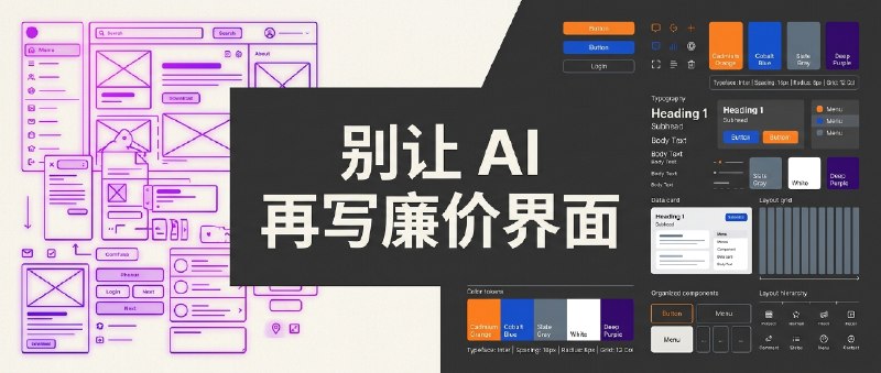🎨 Tech Radar: 别让 AI 再写廉价界面！给编程代理套上 UI 规范护栏