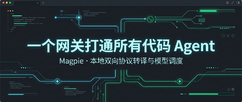 ⚡️ 极客雷达：用 Magpie 一个网关打通所有代码 Agent