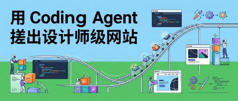 🎢 用 Coding Agent 搓出设计师级网站：拒绝 AI Slop 的实战方法论