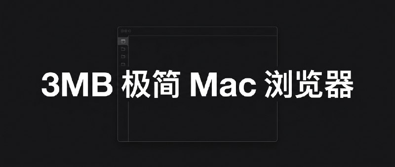⚡️ 3MB 的极简 Mac 浏览器：Search