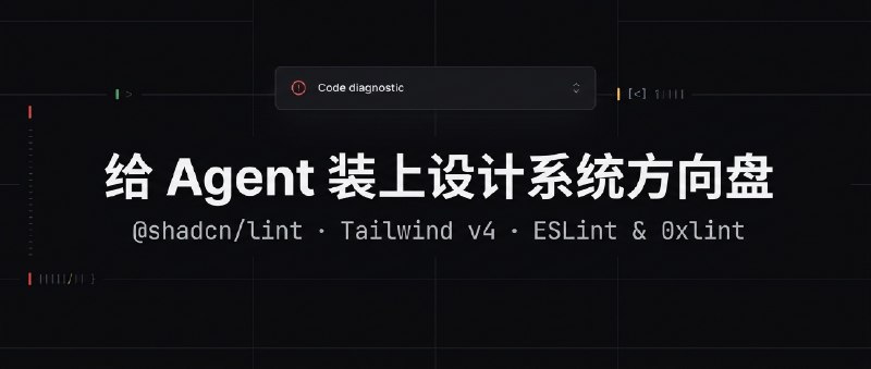 🚨 Tech Radar · @shadcn/lint：给 AI Coding Agent 装上设计系统方向盘用 AI 写前端最大的痛点，就是 Coding Agent 的「样式漂移（Style Drift）」