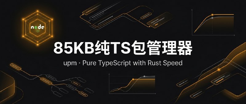 ⚡️ Tech Radar | 85KB 的纯 TS 包管理器：upm 为什么敢硬刚 Rust？