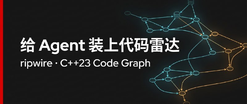 ⚡️ 技术雷达：红帽开源 ripwire —— 给 Coding Agent 的确定性代码地图现在的编码 Agent（Claude Code、Cursor、Codex 等）接手新仓库时，习惯 grep 关键词后连续打开十几个大文件拼凑调用链