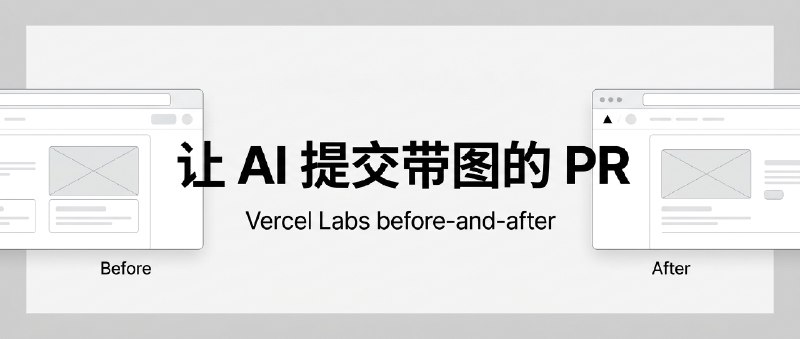 ⚡️ Tech Radar · 让 Coding Agent 自动给 PR 提交前后对比图用 Claude Code、Codex 等 Agent 改前端时，人类 Reviewer 很难单凭 CSS/JSX Diff 评估 UI 改动，经常得本地切分支跑 dev