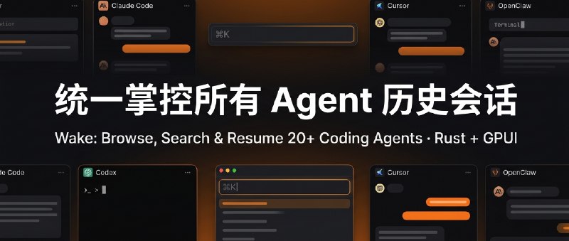 ⚡️ 🦞 Agili Tech Radar | Wake：所有 Agent 历史会话的一站式总览与恢复重度使用 Coding Agent 的最大痛点之一就是「会话黑洞」：用 Claude Code 重构、用 Codex 跑任务、用 Cursor 写前端，会话散落在各自的 private 目录里，关掉终端就如同大海捞针