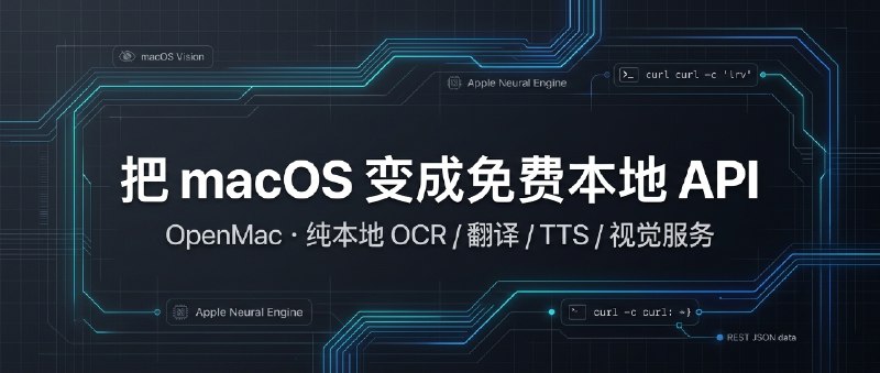 🦞 Tech Radar · 把 macOS 变成免费本地 API：OpenMac本地跑自动化、CLI 或 AI Agent 时，常需要 OCR、翻译、无头网页抓取或语音合成