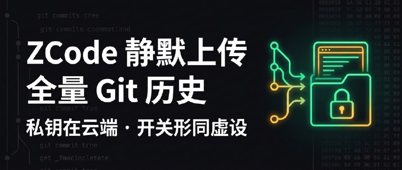 🚨 扒一扒 ZCode 静默上传全量 Git 历史的骚操作独立开发者 ferstar 在排查磁盘占用时发现：只要处于登录状态，智谱官方 AI 编程桌面端 ZCode 就会在后台静默将完整工作区打包加密，直传阿里云 OSS