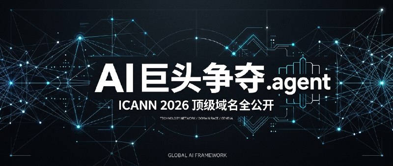 🌐 ICANN 2026 新顶级域名全公开：AI 巨头为 .agent 杀红了眼